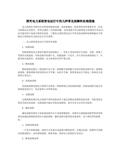 探究电力系统变电运行中的几种常见故障和处理措施