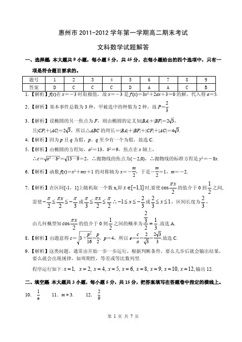 惠州市2011-2012学年第一学期高二期末考试文科试题答案