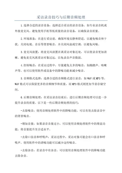 采访录音技巧与后期音频处理