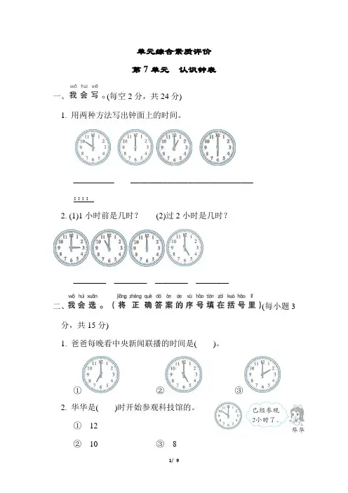 人教版小学数学一年级上册第七单元《认识钟表》试题附答案