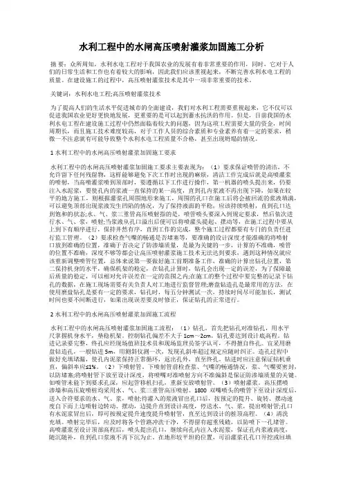 水利工程中的水闸高压喷射灌浆加固施工分析