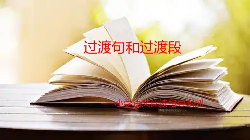 小学语文阅读指导系列之过渡句