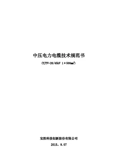 YJYV-45kV电缆技术规范【范本模板】
