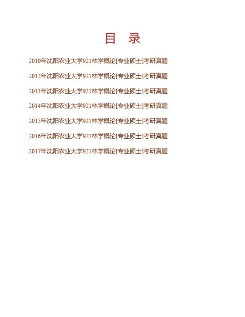 (NEW)沈阳农业大学林学院《921林学概论》[专业硕士]历年考研真题汇编