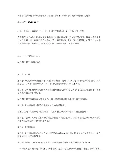 卫生部关于印发《孕产期保健工作管理办法》和《孕产期保健工作规范