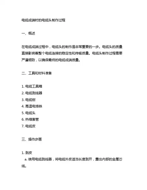 简述电缆成端时的电缆头制作过程