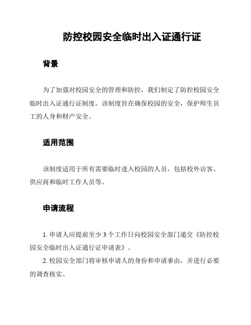 防控校园安全临时出入证通行证