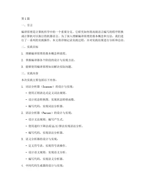 编译原理的实践报告(2篇)