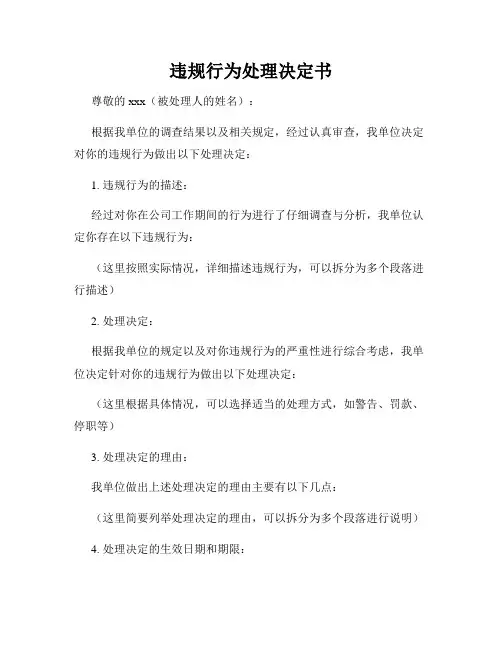 违规行为处理决定书