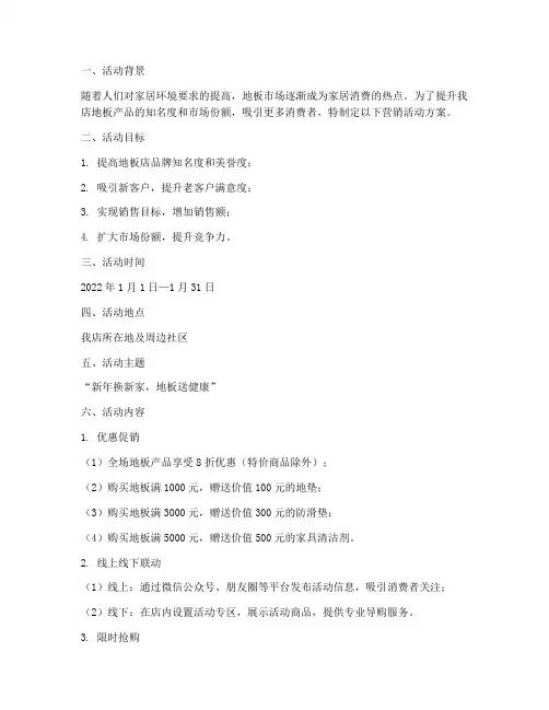 地板店营销活动方案