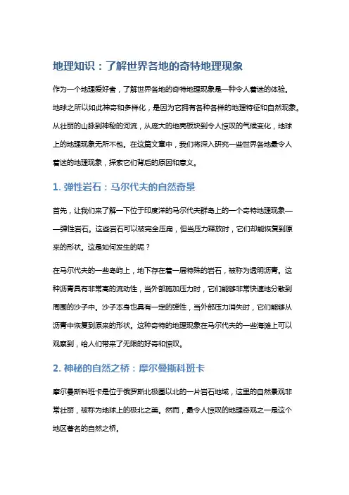 地理知识：了解世界各地的奇特地理现象