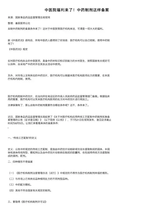 中医院福利来了！中药制剂这样备案