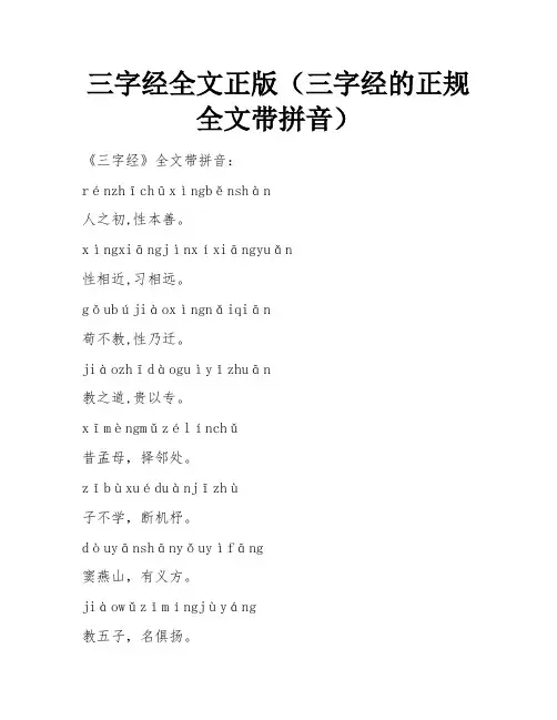 三字经全文正版(三字经的正规全文带拼音)