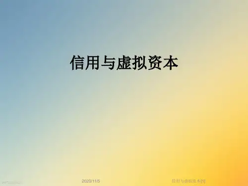 信用与虚拟资本[1]