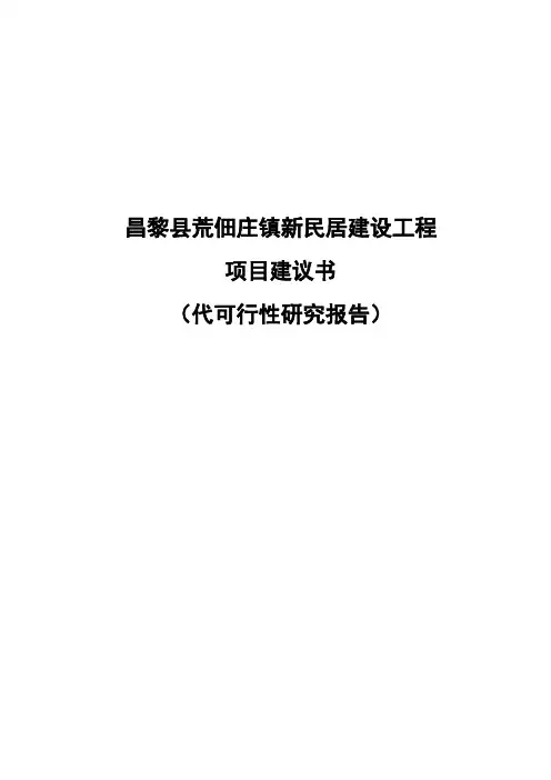 昌黎县荒佃庄新民居建设工程项目建议书(代可行性研究报告)
