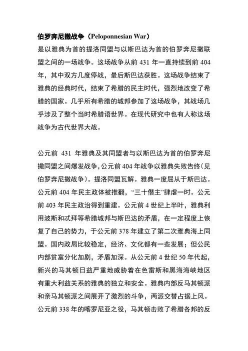 伯罗奔尼撒战争
