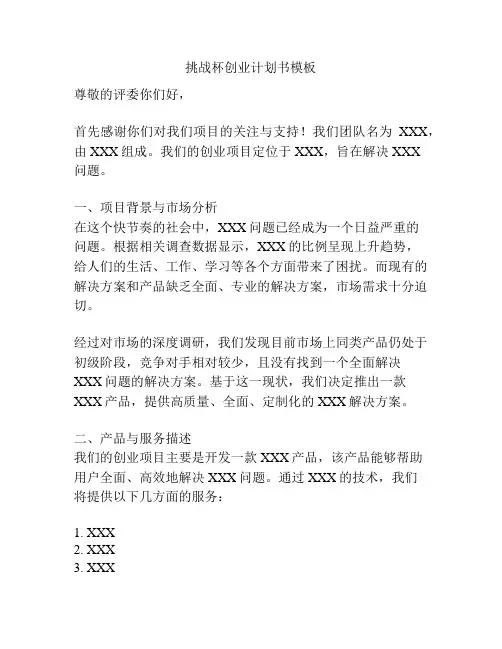 挑战杯创业计划书模板