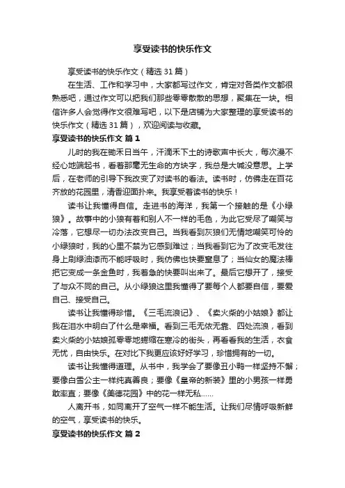 享受读书的快乐作文