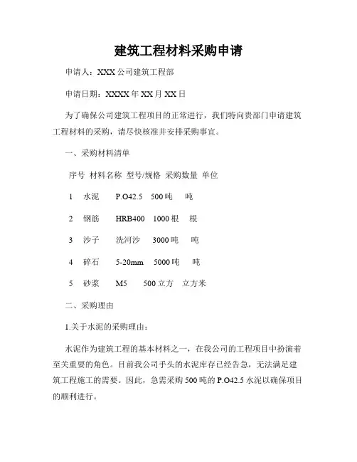 建筑工程材料采购申请