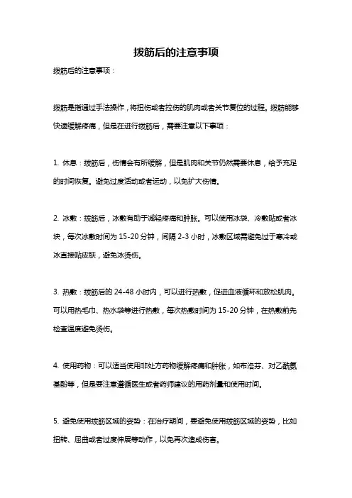 拨筋后的注意事项