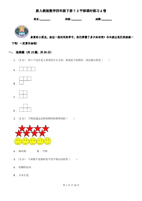 新人教版数学四年级下册7.2平移课时练习A卷