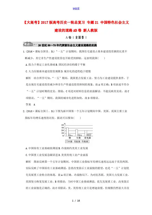 高考历史一轮总复习 专题21 中国特色社会主义建设的道路AB卷 新人教版高三全册历史试题