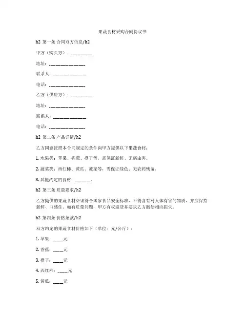 果蔬食材采购合同协议书