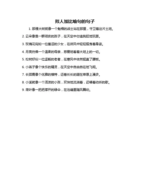 拟人加比喻句的句子