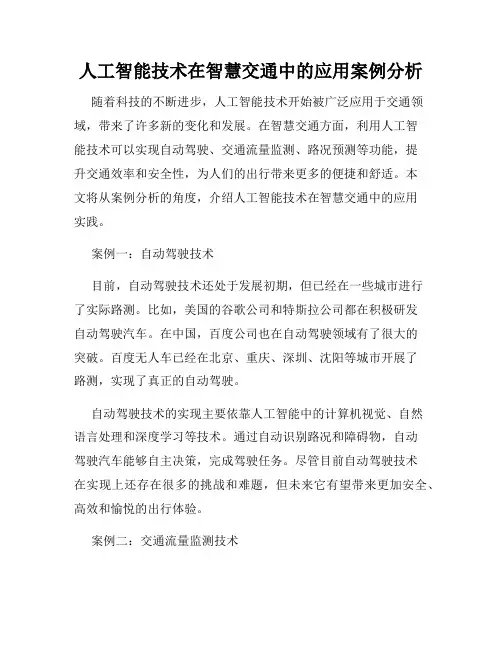 人工智能技术在智慧交通中的应用案例分析