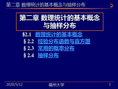 数理统计的基本概念与抽样分布