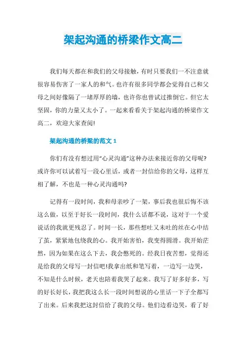 架起沟通的桥梁作文高二
