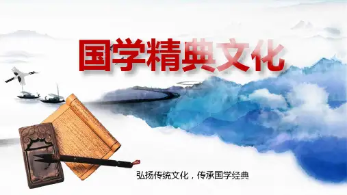 中国传统文化之国学文化PPT课件