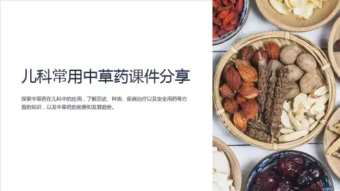 儿科常用中草药课件分享