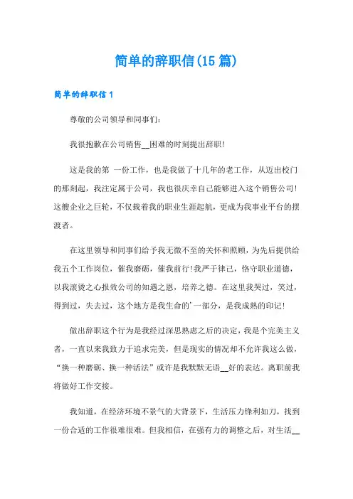 简单的辞职信(15篇)(精选模板)