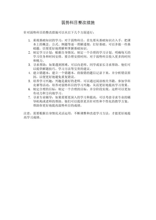 弱势科目整改措施