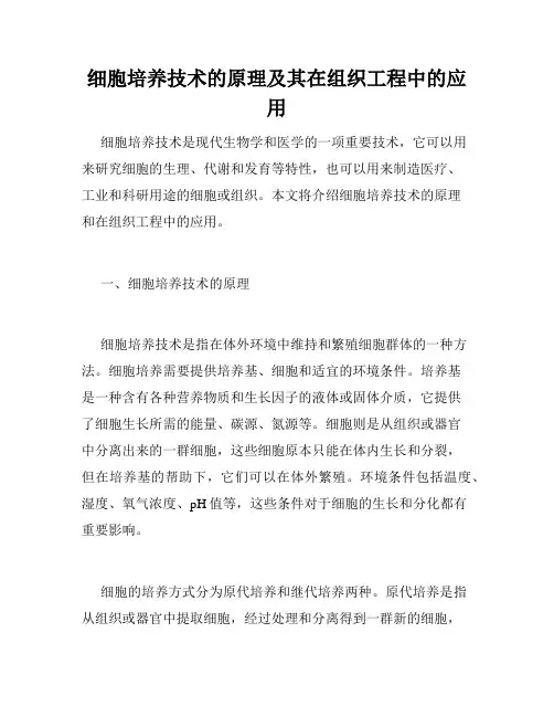 细胞培养技术的原理及其在组织工程中的应用