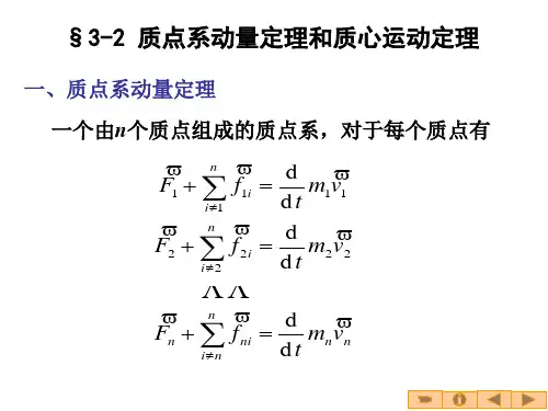 质点系动量定理