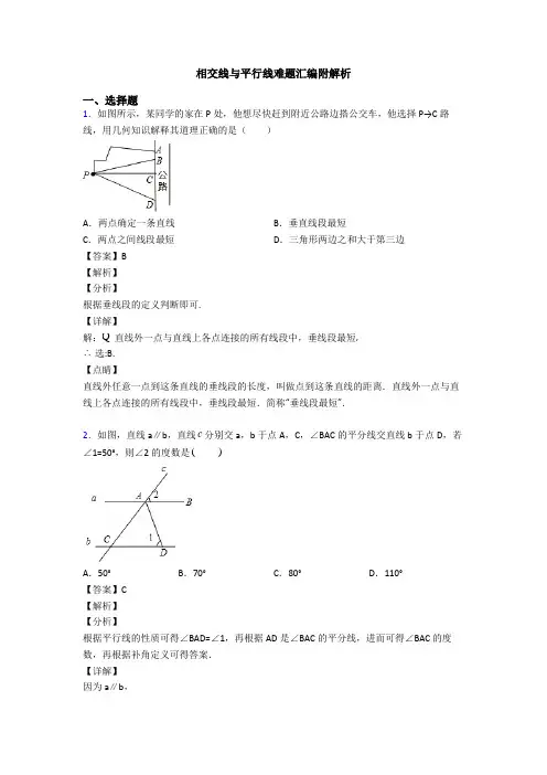 相交线与平行线难题汇编附解析