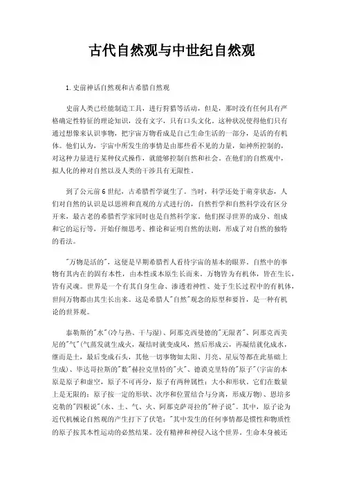 古代自然观与中世纪自然观