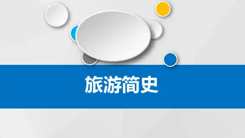 旅游简史PPT课件