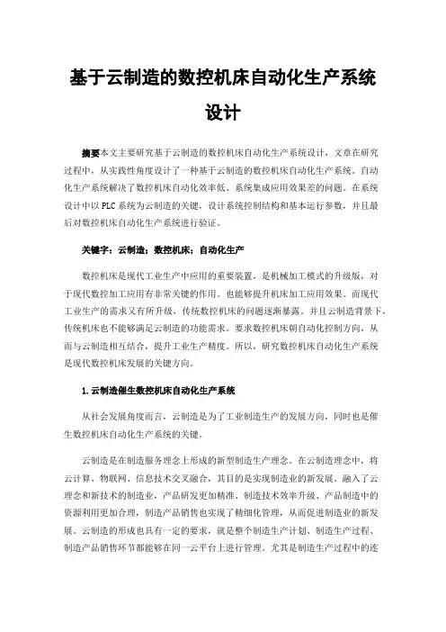 基于云制造的数控机床自动化生产系统设计