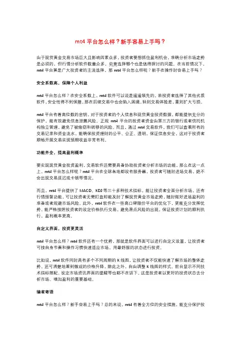 mt4平台怎么样？新手容易上手吗？