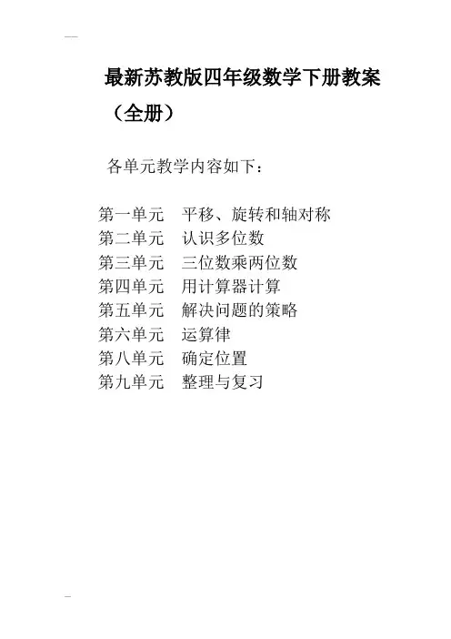 新版苏教版四年级下册数学教案全册