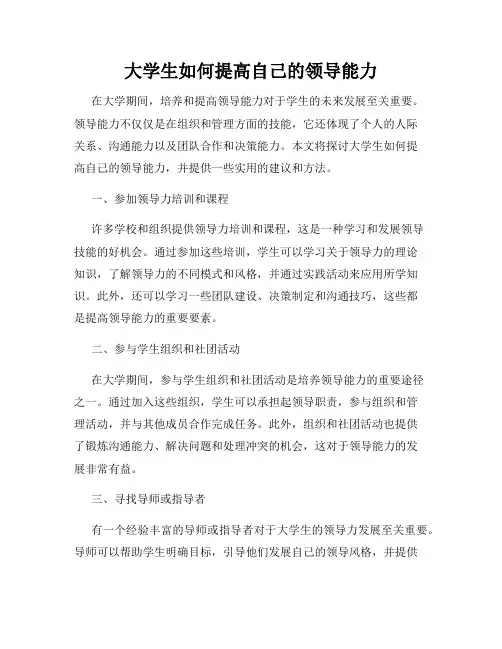 大学生如何提高自己的领导能力