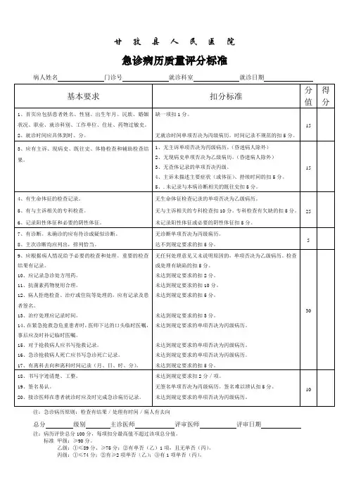 门诊急诊病历及观察记录评分标准(2012 新)