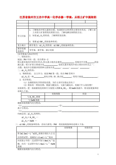 江苏省徐州市王杰中学高中化学 从铝土矿中提取铝学案 