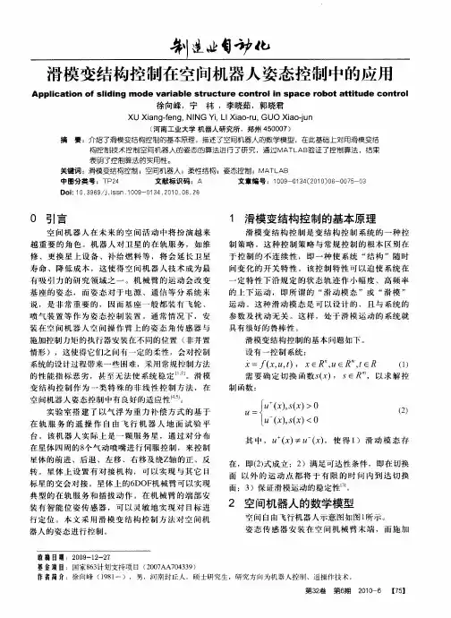 滑模变结构控制在空间机器人姿态控制中的应用
