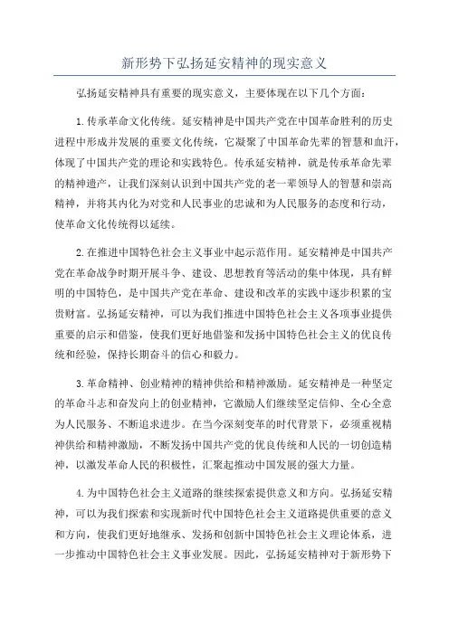 新形势下弘扬延安精神的现实意义