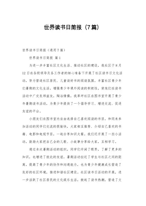 世界读书日简报(7篇)
