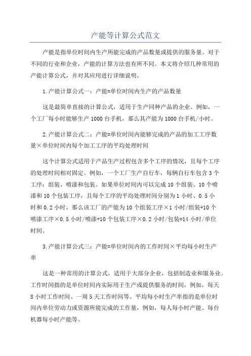 产能等计算公式范文